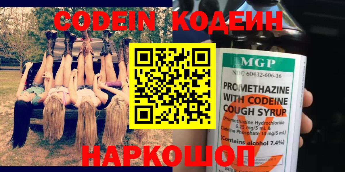 Codein напиток Lean (лин)  Кодеиновый сироп Lean Purple Drank  Симферополь  Вход с VPN 